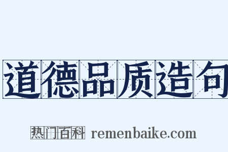 道德品质造句是什么意思的图片